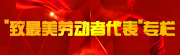 “致最美勞動者代表專欄